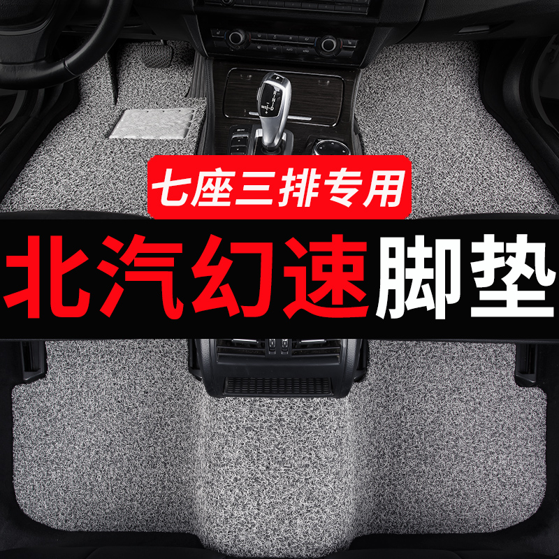 北汽幻速专用汽车脚垫