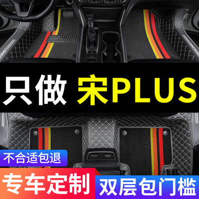 比亚迪宋PLUS专用汽车脚垫全包围