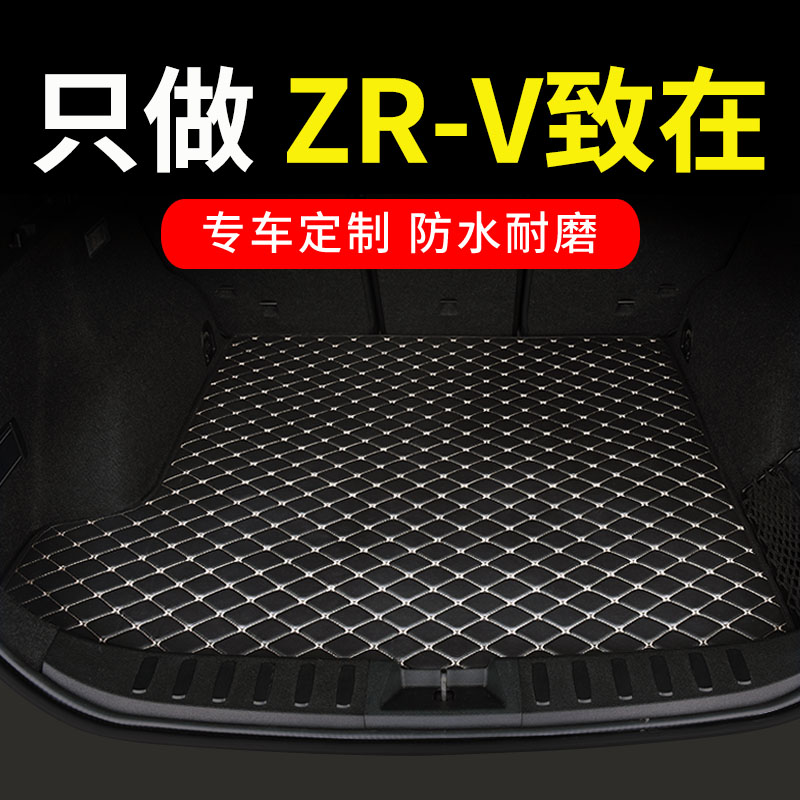 本田ZRV致在专用汽车后备箱垫