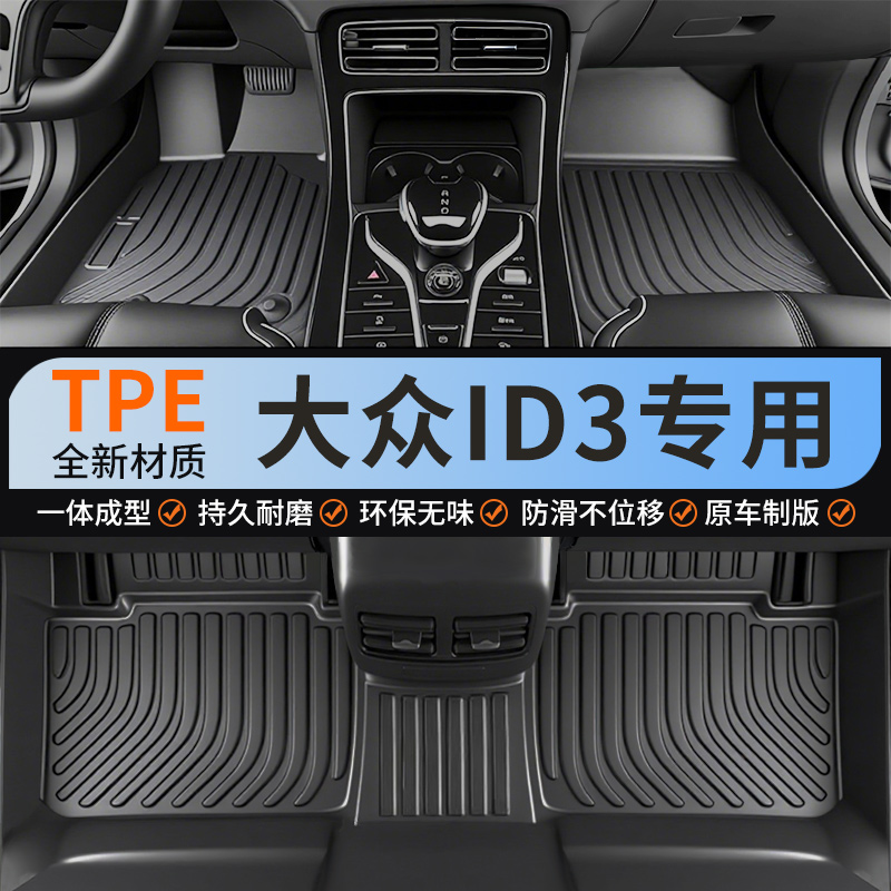 TPE大众iD3专用全包围脚垫