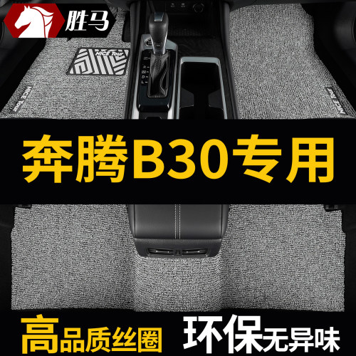 一汽奔腾b30奔腾b30ev汽车脚垫