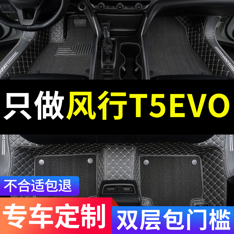 东风风行T5专用汽车脚垫全包围