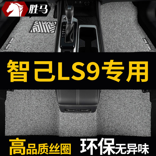 智己LS9丝圈专用汽车脚垫
