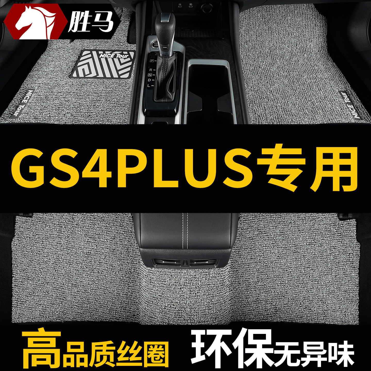 广汽传祺gs4plus传奇专用汽车脚垫丝圈地垫地毯主副驾驶 改装用品
