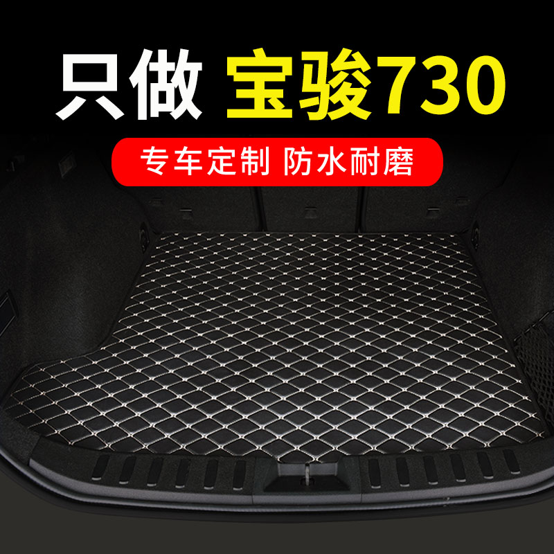 宝骏730后备箱垫专用汽车全包围后背尾箱车垫子配件改装装饰 用品