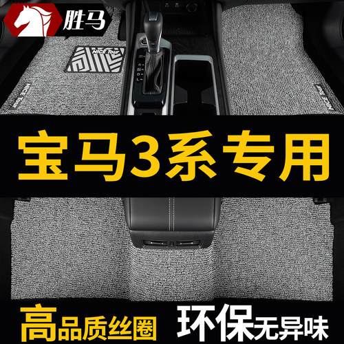 宝马3系专用汽车脚垫丝圈