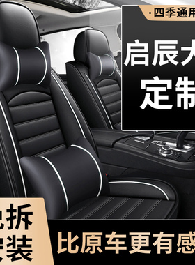 东风启辰大v座套vddi座垫全包专用汽车爱豆版坐垫座椅套 四季通用