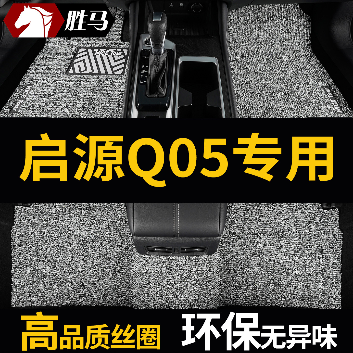 长安启源Q05专用汽车丝圈脚垫图片