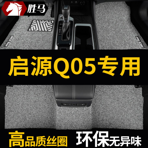 长安启源Q05专用汽车丝圈脚垫