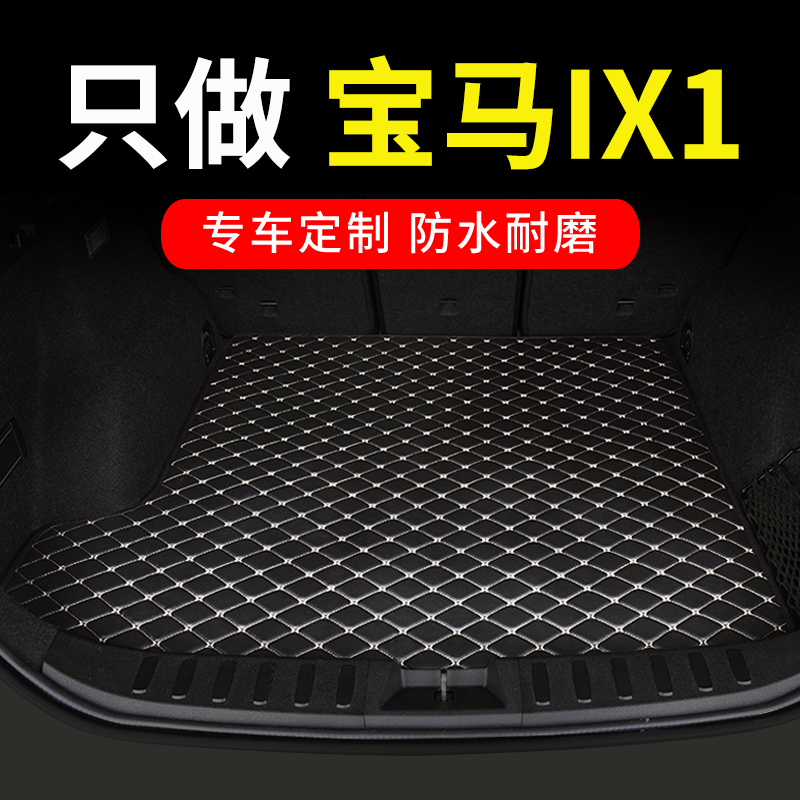 宝马iX1专用汽车后备箱垫尾箱垫