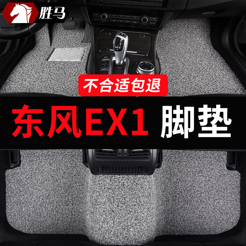 东风风神新能源EX1丝圈汽车脚垫