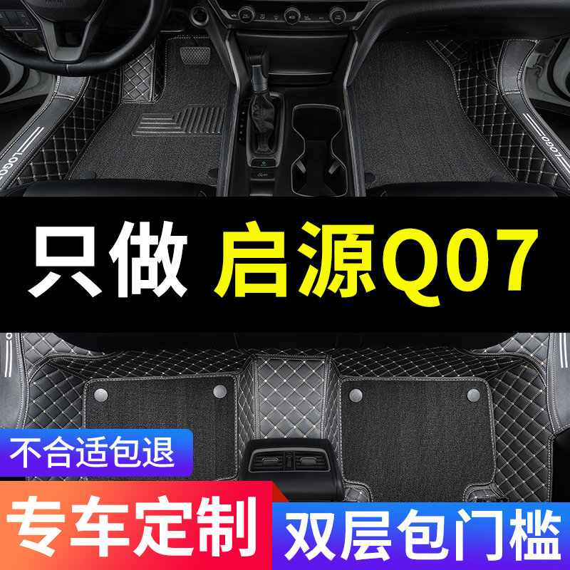 启源Q07全包围汽车专用脚垫