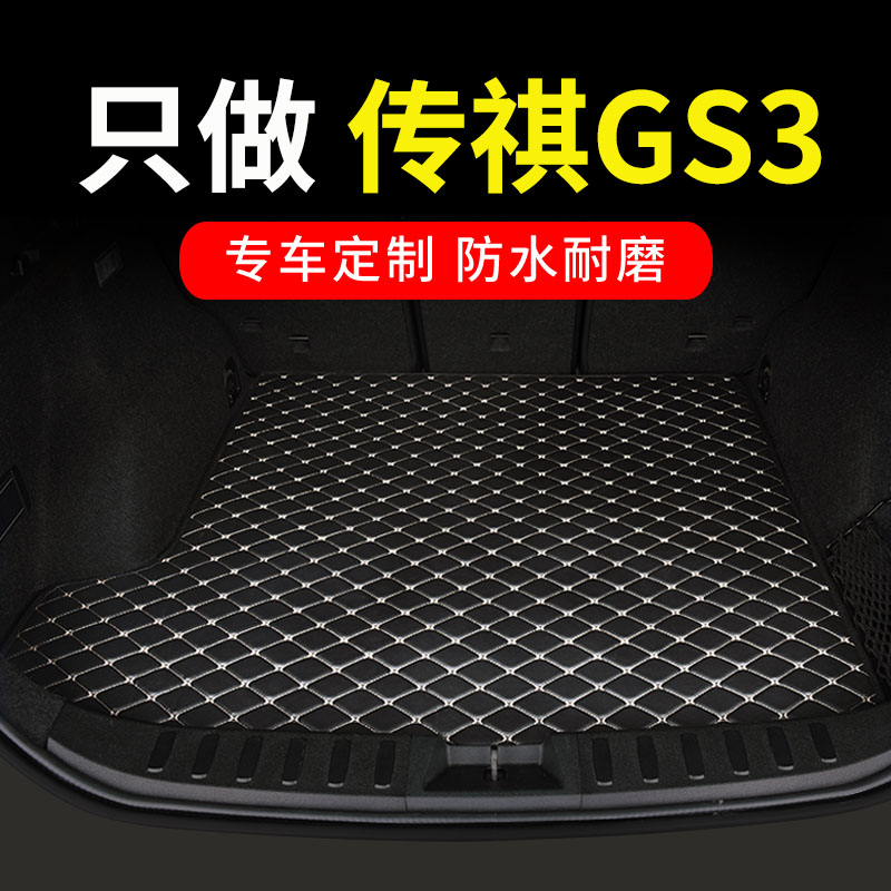 广汽传祺gs3后备箱垫全包围尾箱