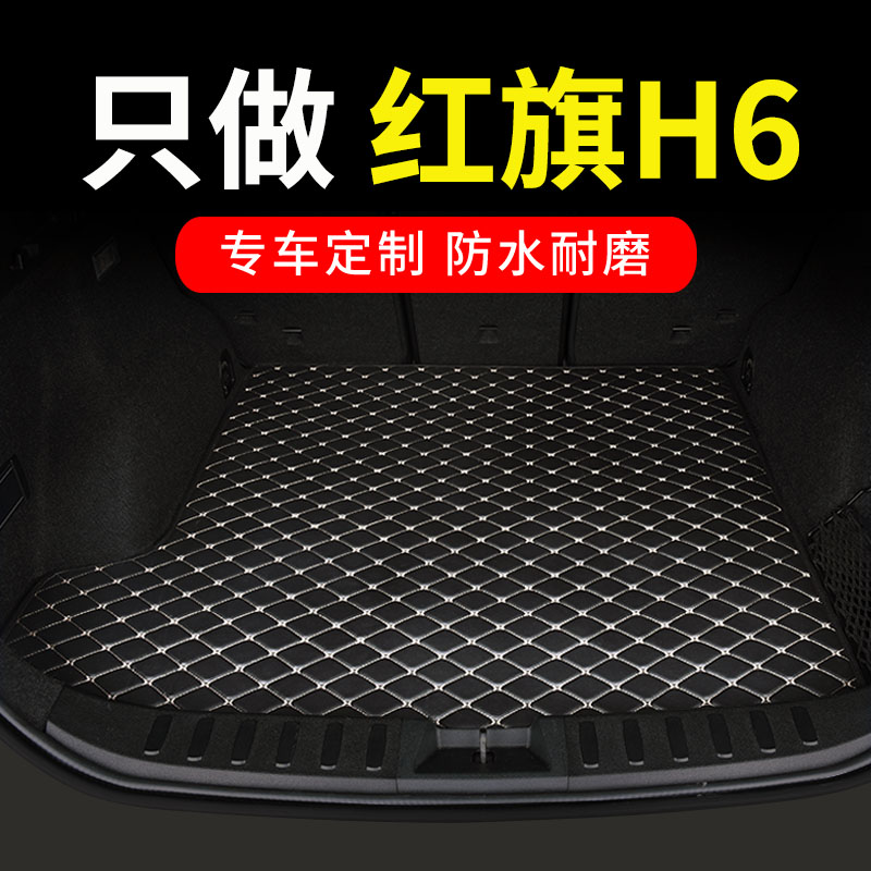 红旗H6后备箱垫2024款专用汽车全包围后背尾箱车垫子配件改装用品