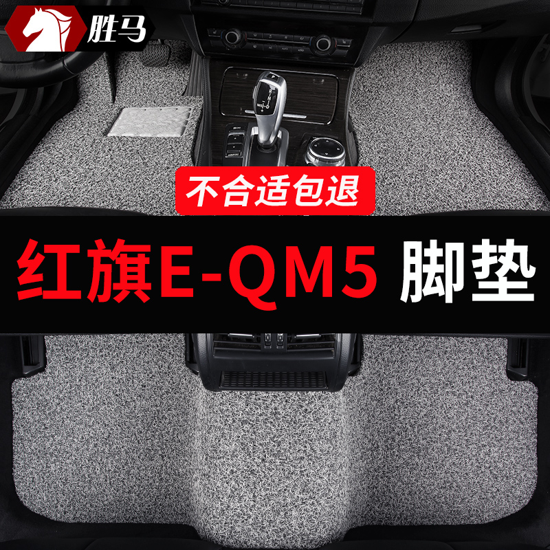 红旗eqm5专用汽车脚垫地垫丝圈