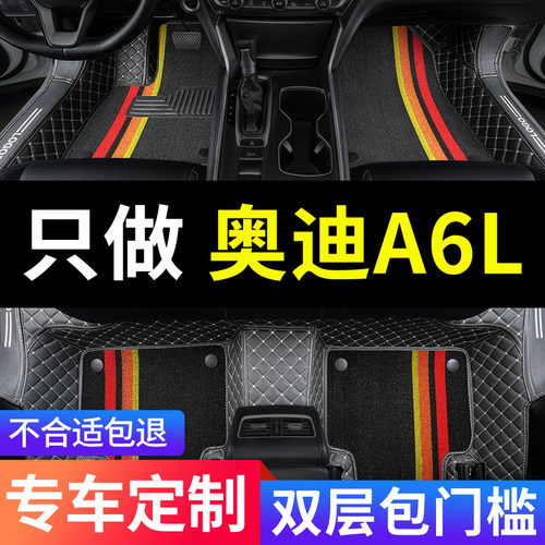 奥迪a6l脚垫a6专用汽车全包围