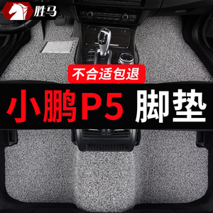 小鹏p5专用2023款小鹏p5汽车脚垫丝圈地毯脚踏垫改装车内装饰用品