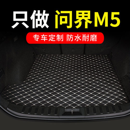 问界M5专用汽车后备箱垫