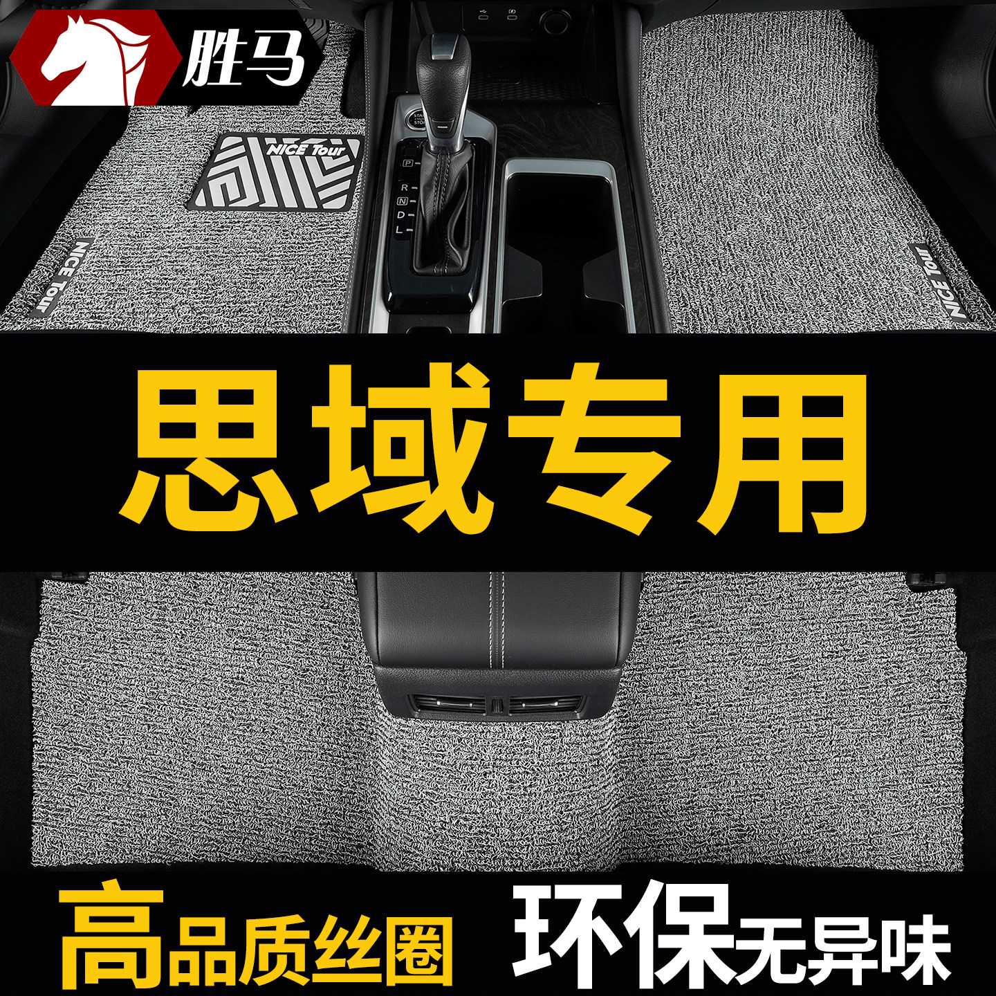 胜马适用本田思域专用汽车脚垫