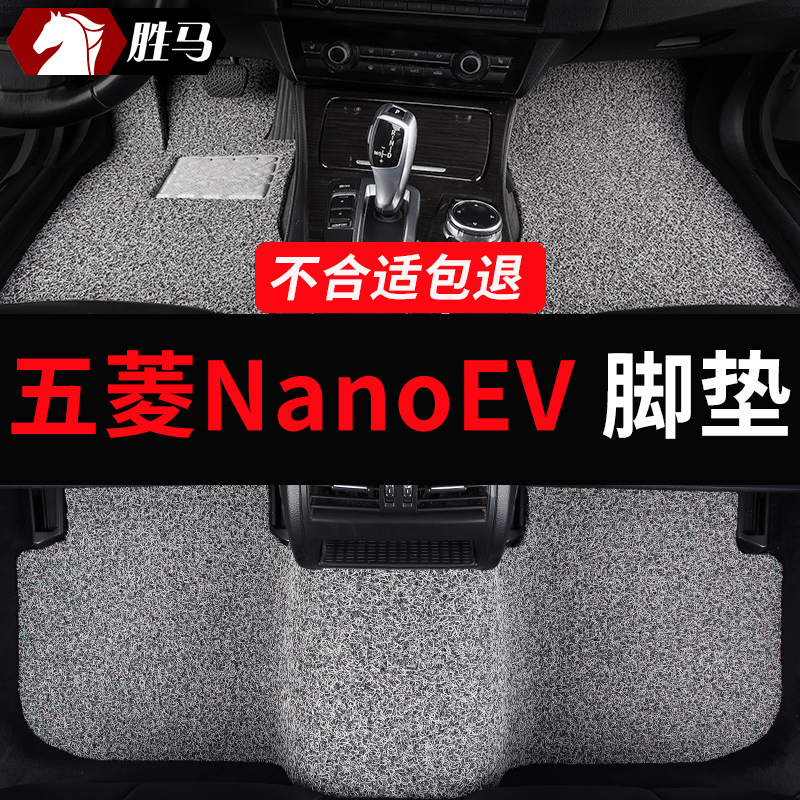 五菱nano脚垫nanoev专用汽车丝圈地毯地垫车垫子配件大全改装用品-封面