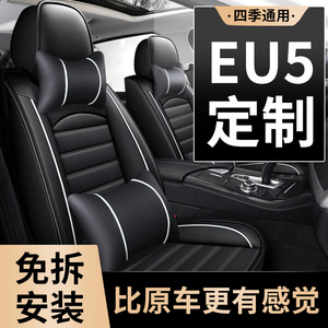 北汽新能源eu5座套r500专用汽车座垫坐垫夏季全包四季eu260座椅套