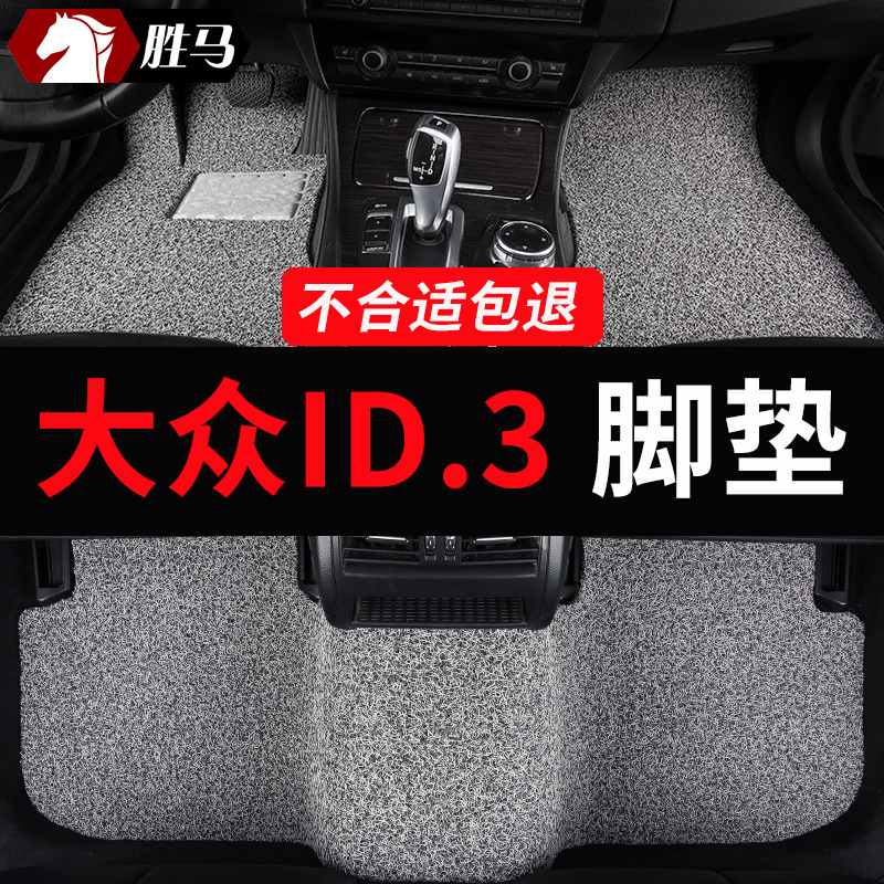 大众id3专用汽车脚垫丝圈地毯