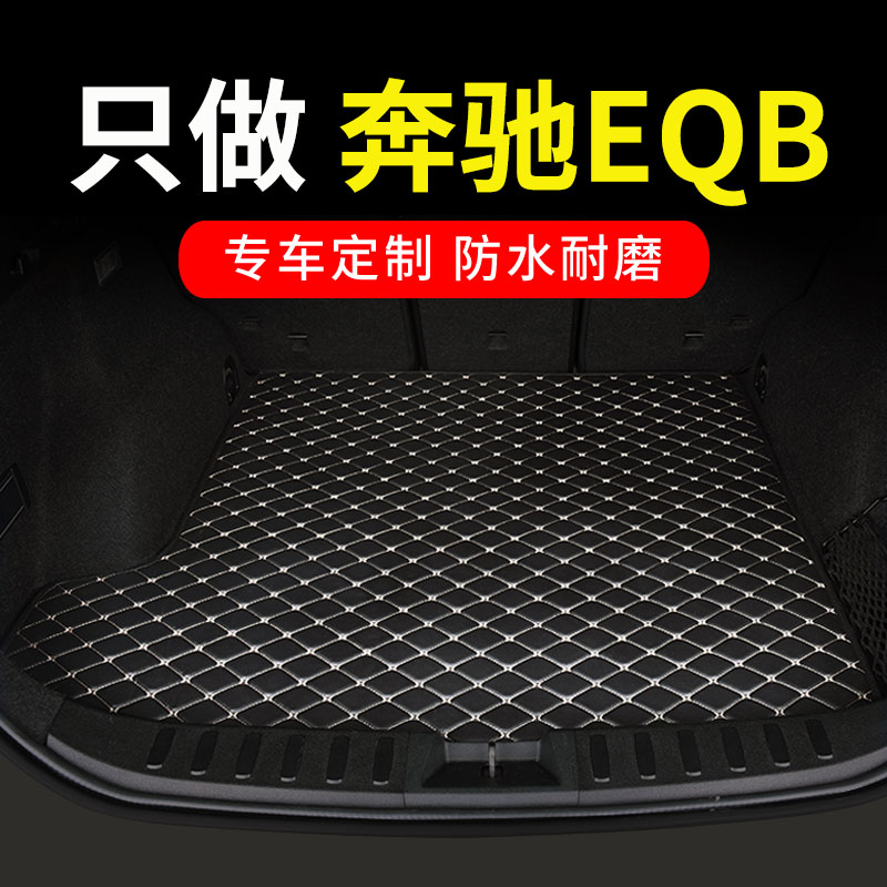奔驰EQB专用汽车后备箱垫