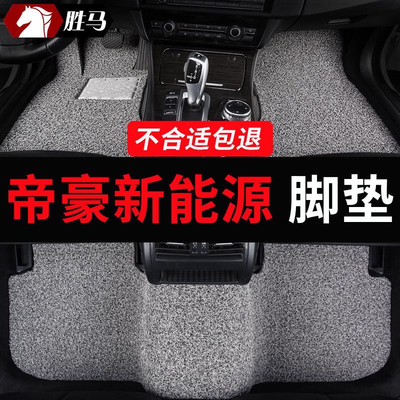 吉利帝豪新能源专用丝圈汽车脚垫