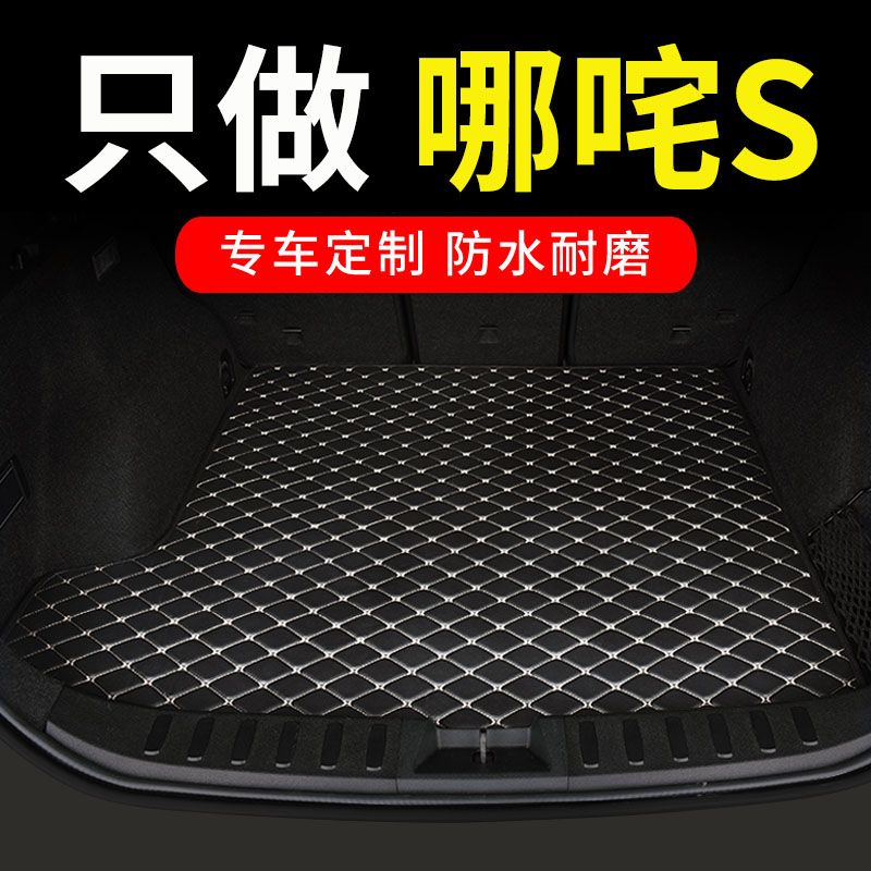 哪咤s后备箱垫猎装版专用汽车全包围后背尾箱车垫子改装配件 用品