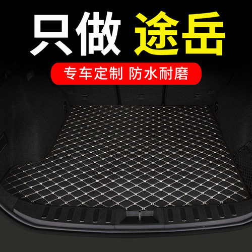 大众途岳后备箱垫新锐专用尾箱垫