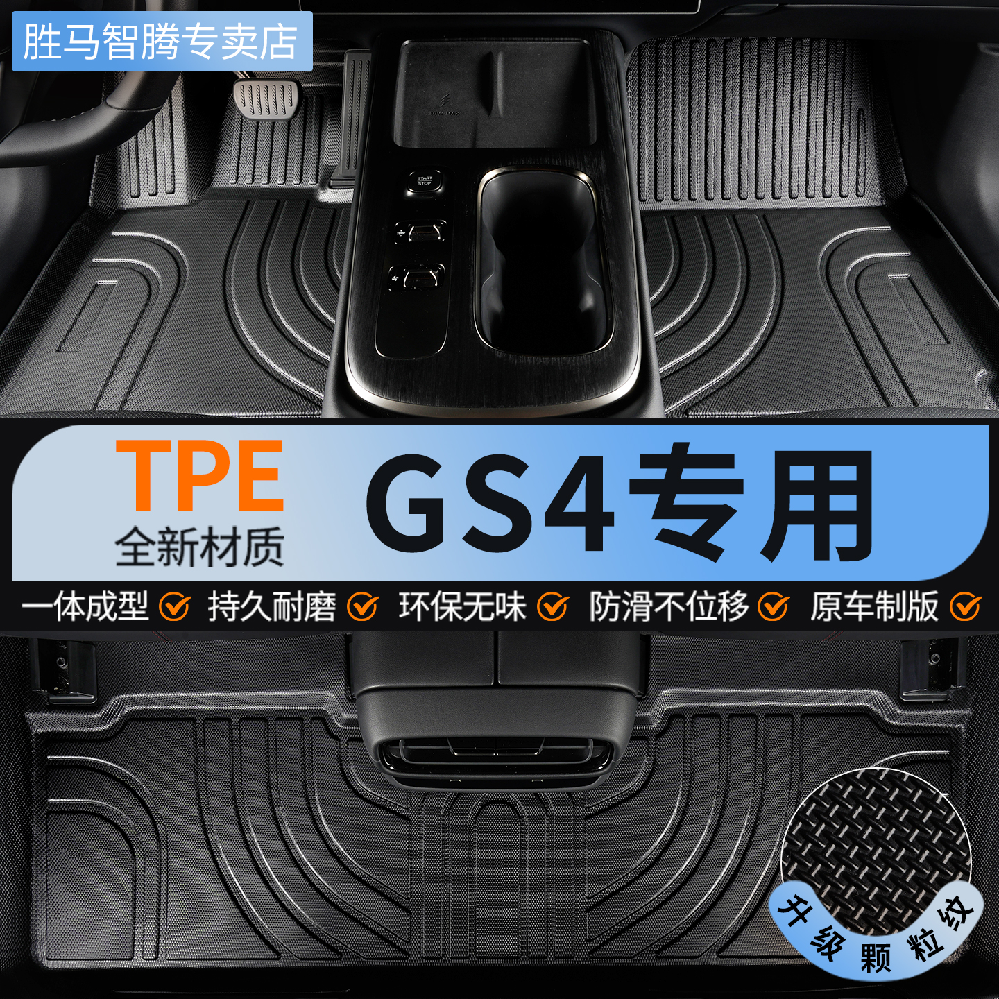TPE传祺GS4全包围汽车脚垫