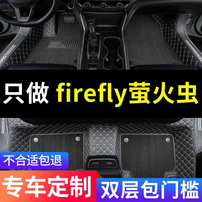 firefly萤火虫全包围专用脚垫