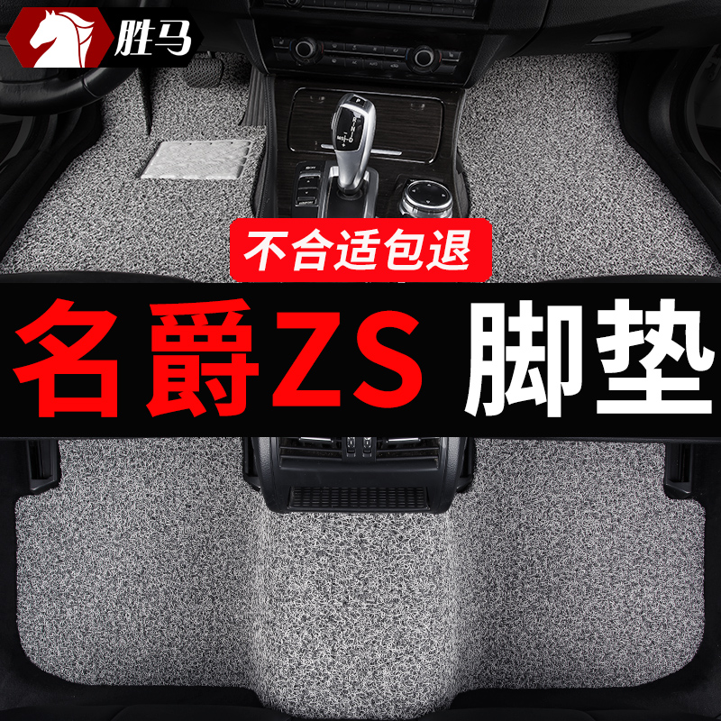 名爵zs专用mgzs汽车脚垫ezs丝圈