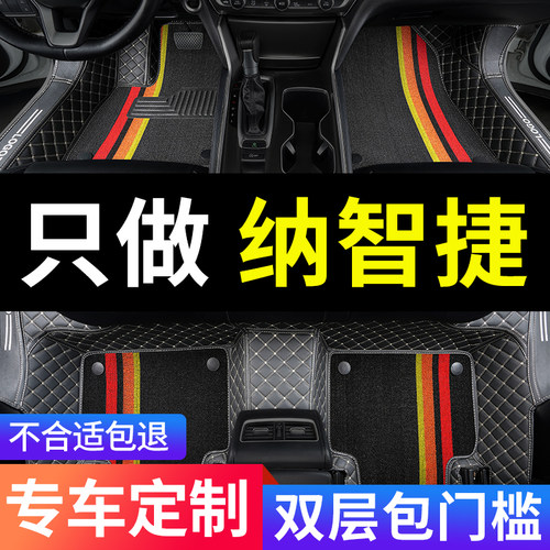 纳智捷专用汽车脚垫全包围
