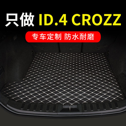大众id4crozz后备箱垫id4尾箱垫