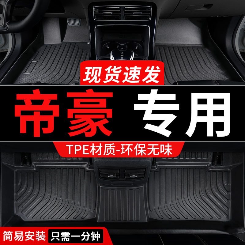 2023款tpe适用于吉利帝豪脚垫23四代s第四代4代ec7专用汽车全包围