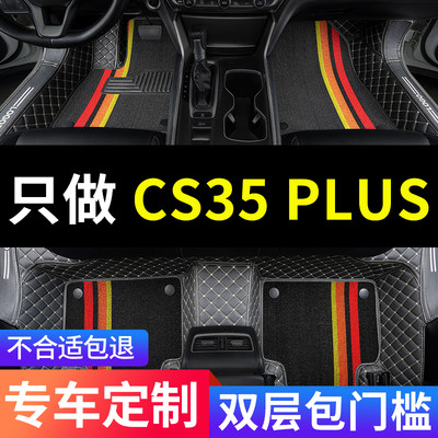 长安CS35plus专用全包围汽车脚垫