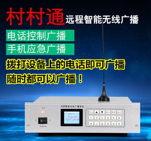 村村通无线智能远程GSM手机应急广播系统电话远程控制喊话
