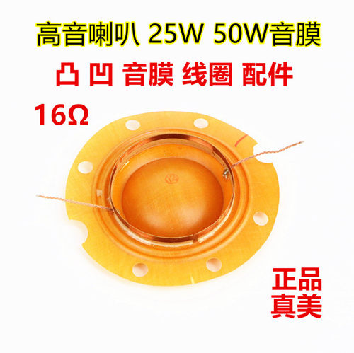 正品天津真美高音喇叭50w凹16欧