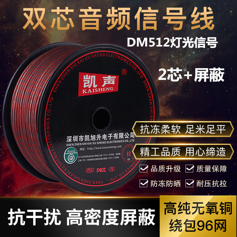 凯声120p纯铜带屏蔽音频线信号线卡农线绕包话筒线DM512灯光信号