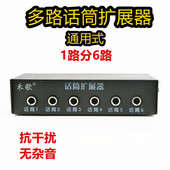 6.5话筒扩展器通用1分6多路麦克风插口集线器一变多路插孔6路