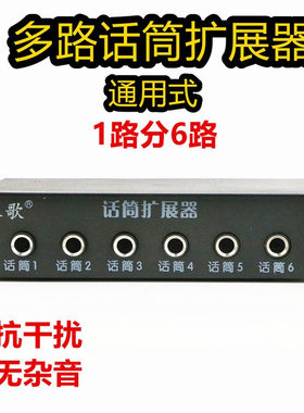 通用多路麦克风集线器插孔话筒