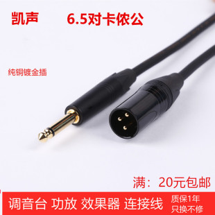 凯声6.5对转卡侬公音频线卡农话筒麦克风调音台功放效果器连接线