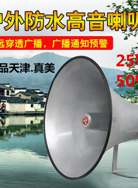 天津真美农村户外25w50w扬声器