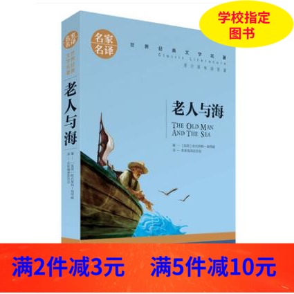 老人與海中文版 正版世界經典文學名著書籍青少年版初中新課標