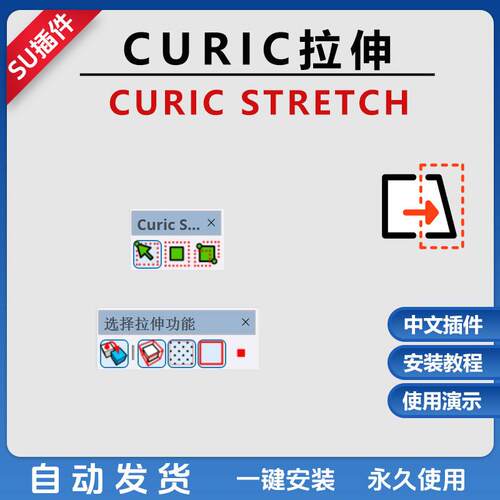 草图大师SU插件curc stretch选择拉伸中文点线面移动缩放SU2024
