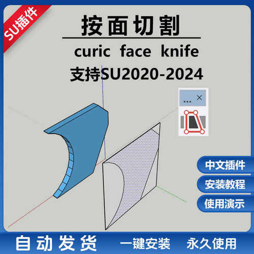 草图大师SU插件CURIC面刀面切割刀支持SU2024-2020弧形切割