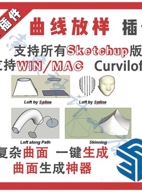 SU草图大师Sketchup/曲线放样插件Curviloft/曲面生成/一键封曲面