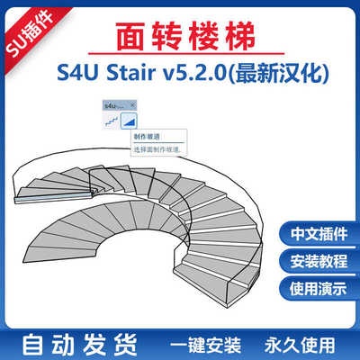 草图大师SU插件面转楼梯S4U Stair 5.2中文坡道斜坡旋转弧形扶手