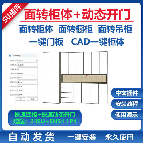 草图大师SU插件CAD转柜体板式家具定制远程平面转橱柜衣柜门板缝